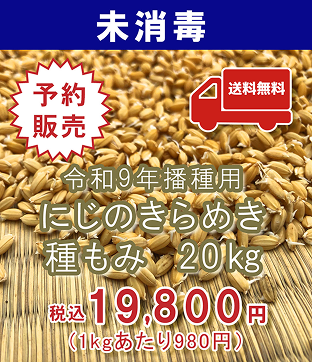 種もみ販売