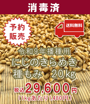 種もみ販売