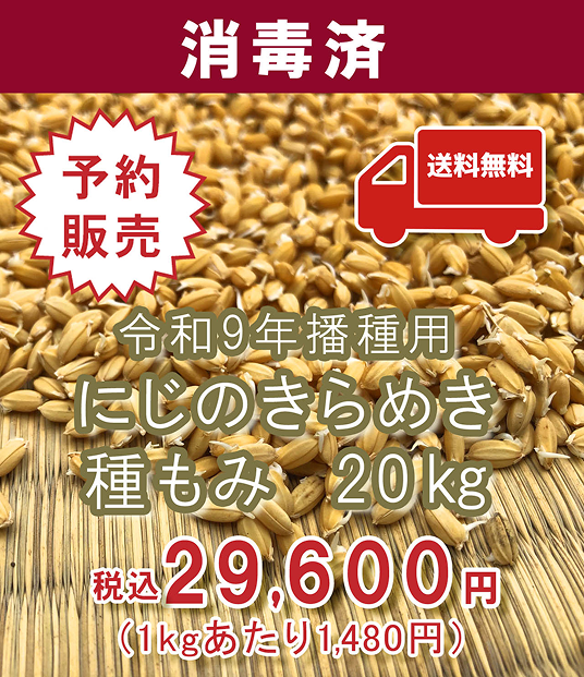 種もみ販売